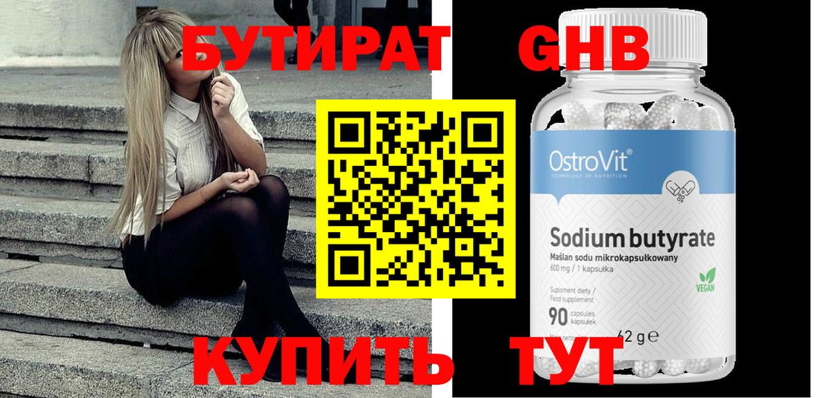 БУТИРАТ оксибутират Лангепас