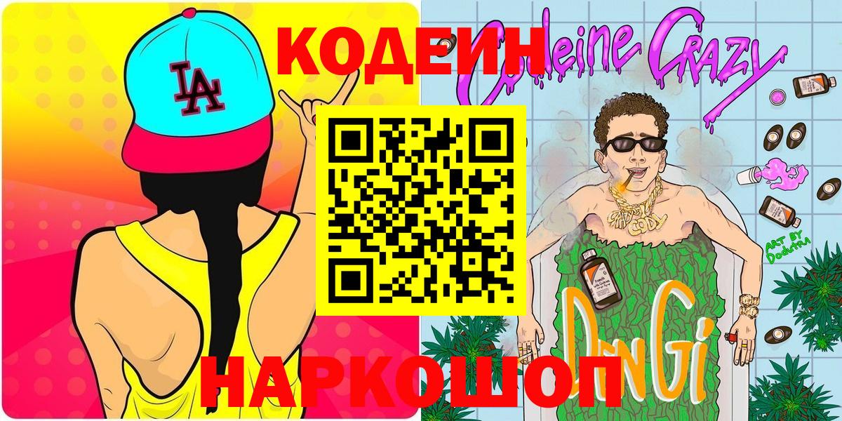 Кодеин Purple Drank Лангепас